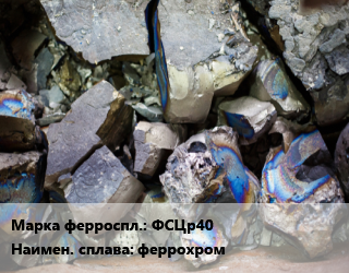 Ферросплав ФСЦр40 феррохром, кг цена По запросу где купить, условия доставки в Актау и Мангистауской области